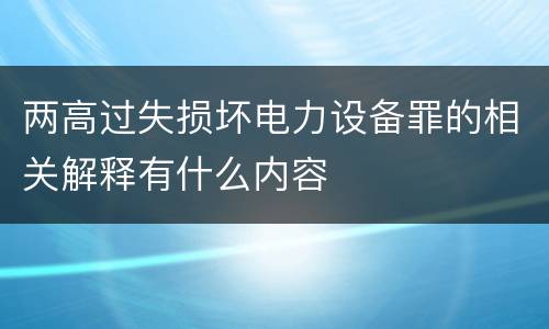两高过失损坏电力设备罪的相关解释有什么内容