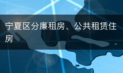 宁夏区分廉租房、公共租赁住房