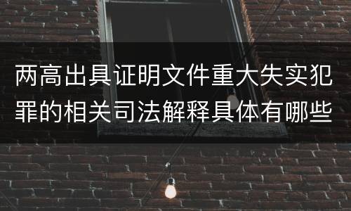 两高出具证明文件重大失实犯罪的相关司法解释具体有哪些重要规定