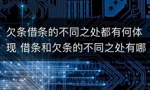 欠条借条的不同之处都有何体现 借条和欠条的不同之处有哪些