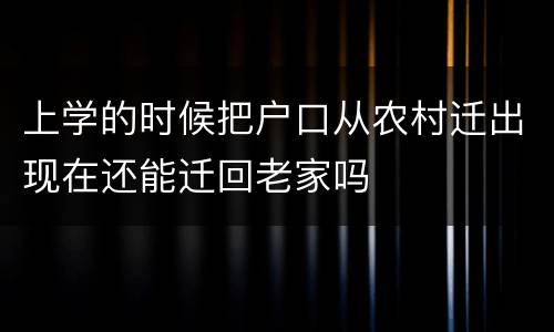 上学的时候把户口从农村迁出现在还能迁回老家吗