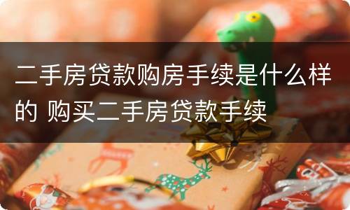 二手房贷款购房手续是什么样的 购买二手房贷款手续