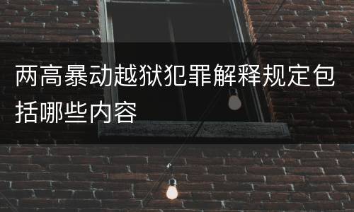 两高暴动越狱犯罪解释规定包括哪些内容