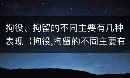拘役、拘留的不同主要有几种表现（拘役,拘留的不同主要有几种表现为）