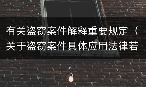 有关盗窃案件解释重要规定（关于盗窃案件具体应用法律若干问题的解释）