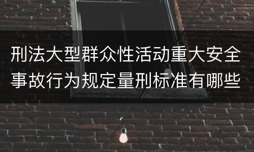 刑法大型群众性活动重大安全事故行为规定量刑标准有哪些