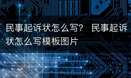 民事起诉状怎么写？ 民事起诉状怎么写模板图片