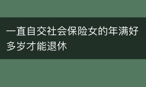 一直自交社会保险女的年满好多岁才能退休