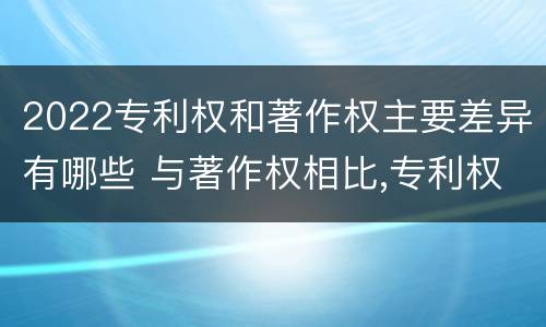 2022专利权和著作权主要差异有哪些 与著作权相比,专利权有哪些特征