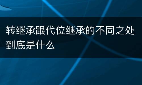 转继承跟代位继承的不同之处到底是什么