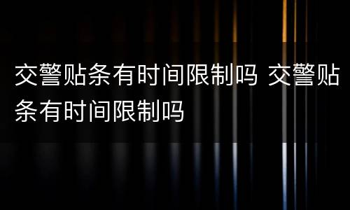 交警贴条有时间限制吗 交警贴条有时间限制吗