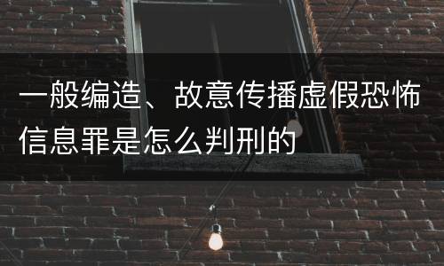 一般编造、故意传播虚假恐怖信息罪是怎么判刑的