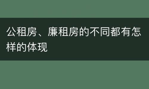 公租房、廉租房的不同都有怎样的体现