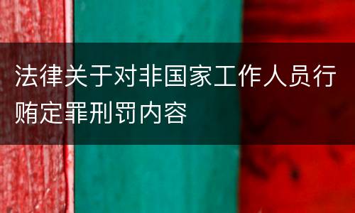 法律关于对非国家工作人员行贿定罪刑罚内容