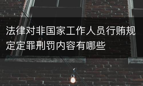 法律对非国家工作人员行贿规定定罪刑罚内容有哪些