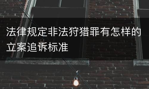 法律规定非法狩猎罪有怎样的立案追诉标准