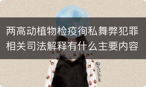 两高动植物检疫徇私舞弊犯罪相关司法解释有什么主要内容