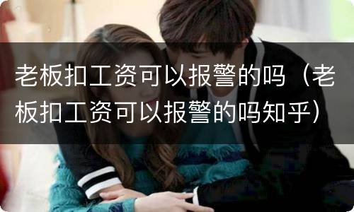 老板扣工资可以报警的吗（老板扣工资可以报警的吗知乎）