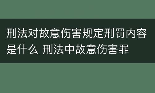 刑法对故意伤害规定刑罚内容是什么 刑法中故意伤害罪