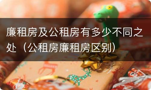 廉租房及公租房有多少不同之处（公租房廉租房区别）