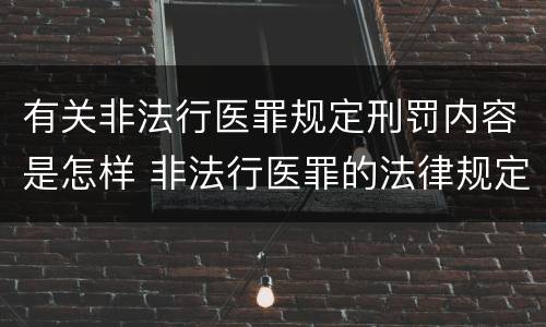 有关非法行医罪规定刑罚内容是怎样 非法行医罪的法律规定