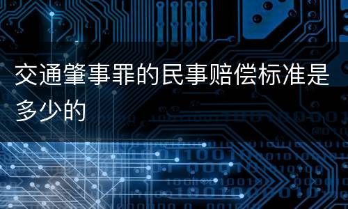 交通肇事罪的民事赔偿标准是多少的