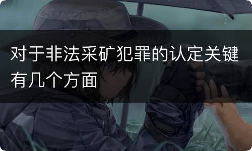 对于非法采矿犯罪的认定关键有几个方面