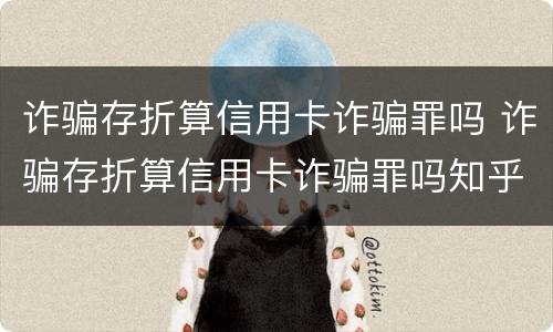 诈骗存折算信用卡诈骗罪吗 诈骗存折算信用卡诈骗罪吗知乎