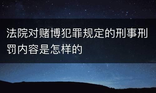 法院对赌博犯罪规定的刑事刑罚内容是怎样的