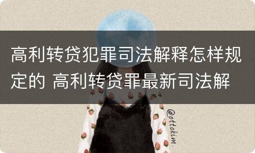 高利转贷犯罪司法解释怎样规定的 高利转贷罪最新司法解
