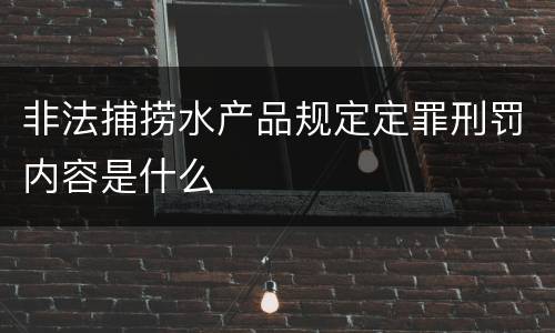 非法捕捞水产品规定定罪刑罚内容是什么