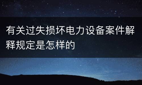 有关过失损坏电力设备案件解释规定是怎样的