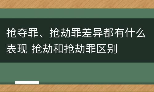 抢夺罪、抢劫罪差异都有什么表现 抢劫和抢劫罪区别