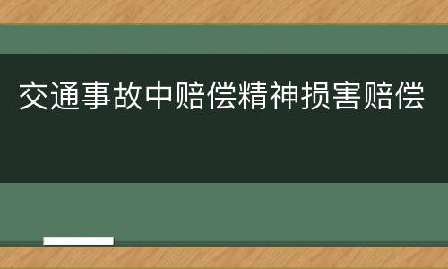 交通事故中赔偿精神损害赔偿