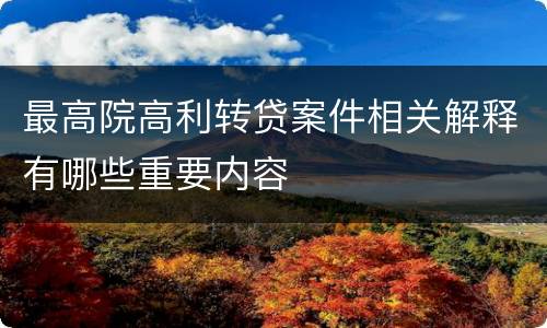 最高院高利转贷案件相关解释有哪些重要内容