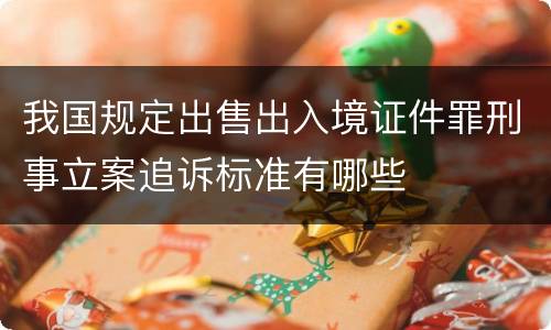 我国规定出售出入境证件罪刑事立案追诉标准有哪些