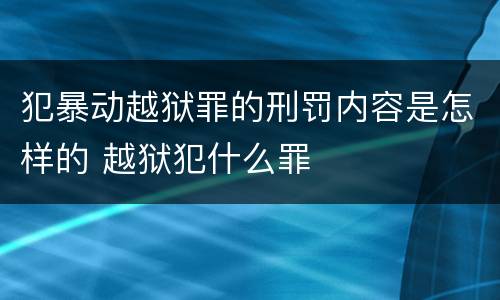 犯暴动越狱罪的刑罚内容是怎样的 越狱犯什么罪