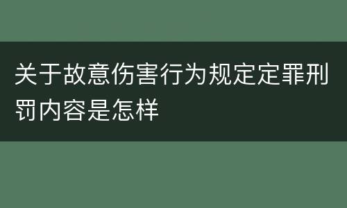 关于故意伤害行为规定定罪刑罚内容是怎样