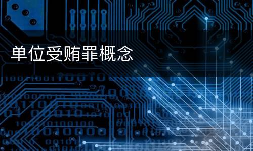 单位受贿罪概念