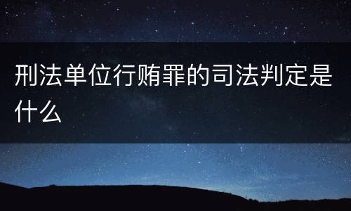 刑法单位行贿罪的司法判定是什么