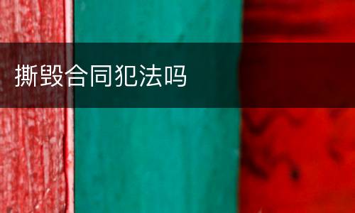 撕毁合同犯法吗