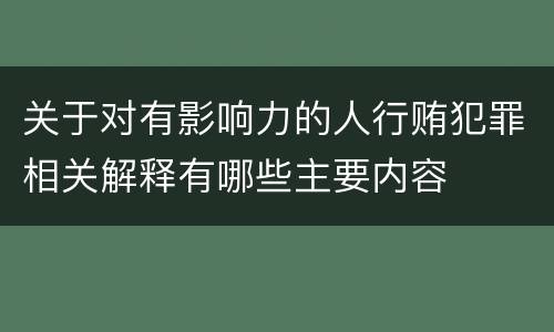 关于对有影响力的人行贿犯罪相关解释有哪些主要内容