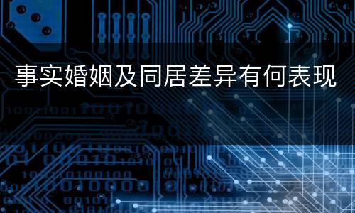 事实婚姻及同居差异有何表现