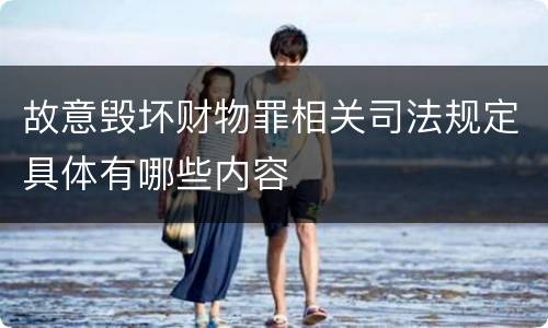 故意毁坏财物罪相关司法规定具体有哪些内容