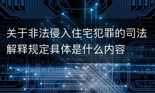 关于非法侵入住宅犯罪的司法解释规定具体是什么内容