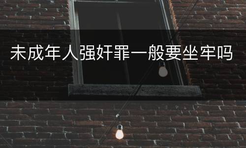 未成年人强奸罪一般要坐牢吗