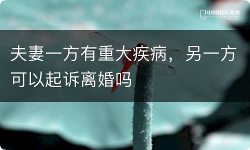 夫妻一方有重大疾病，另一方可以起诉离婚吗