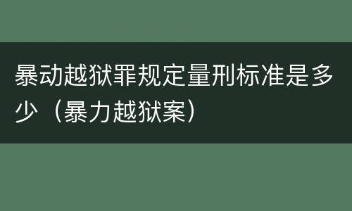 暴动越狱罪规定量刑标准是多少（暴力越狱案）