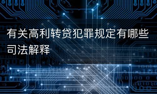 有关高利转贷犯罪规定有哪些司法解释