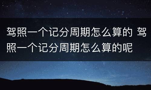 驾照一个记分周期怎么算的 驾照一个记分周期怎么算的呢